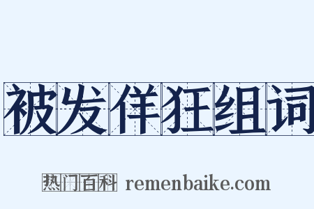 被发佯狂组词是什么意思的图片